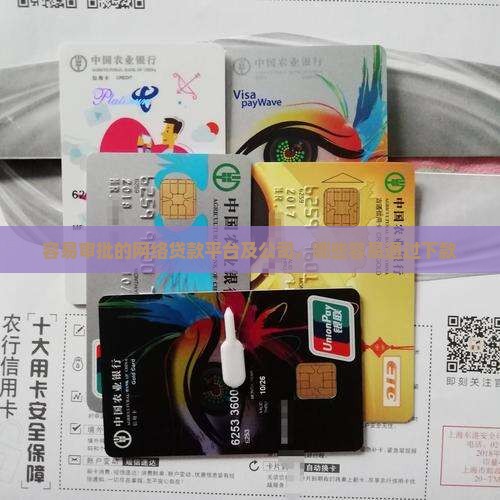 容易审批的网络贷款平台及公司，哪些容易通过下款