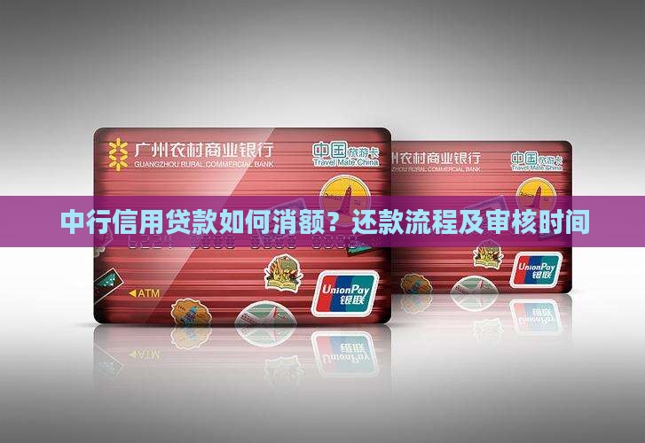 中行信用贷款如何消额？还款流程及审核时间