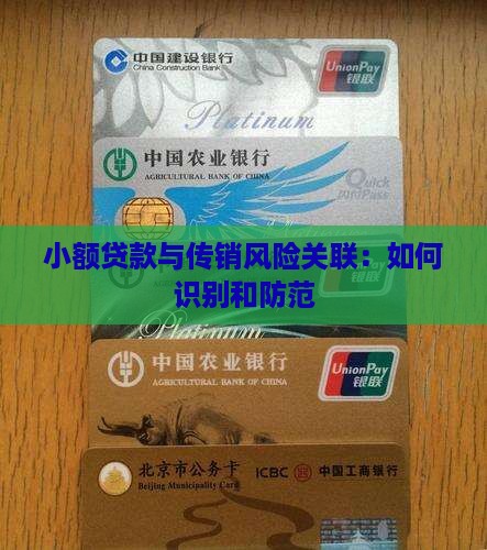 小额贷款与传销风险关联：如何识别和防范