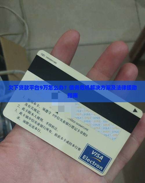 欠下贷款平台9万怎么办？债务危机解决方案及法律援助指南