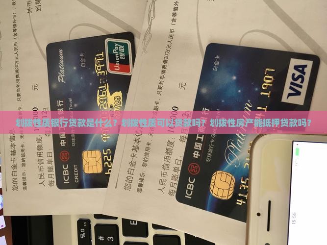 划拨性质银行贷款是什么？划拨性质可以贷款吗？划拨性房产能抵押贷款吗？