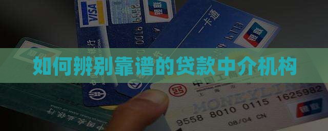 如何辨别靠谱的贷款中介机构