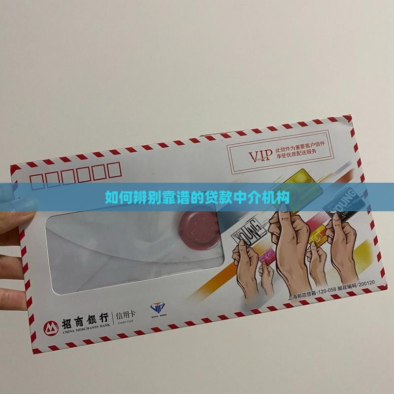 如何辨别靠谱的贷款中介机构