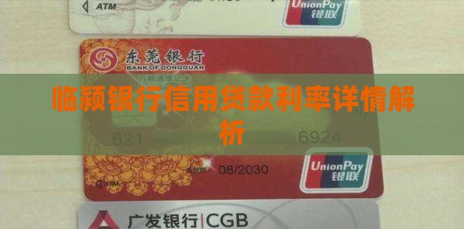 临颍银行信用贷款利率详情解析