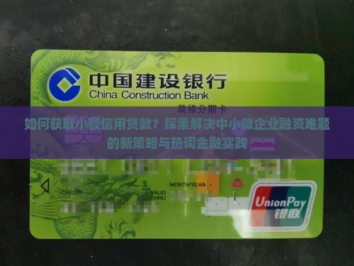 如何获取小额信用贷款？探索解决中小微企业融资难题的新策略与热词金融实践