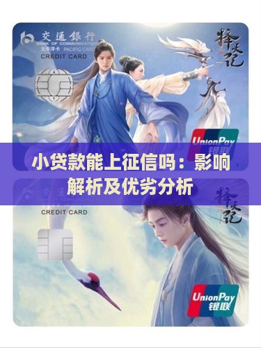 小贷款能上征信吗：影响解析及优劣分析
