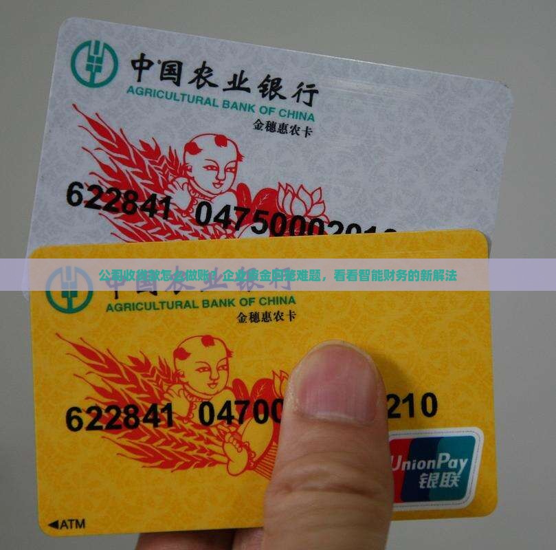 公司收贷款怎么做账？企业资金回笼难题，看看智能财务的新解法