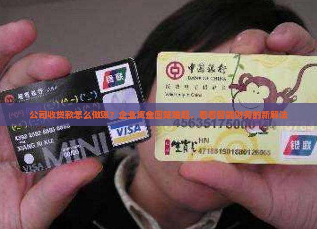 公司收贷款怎么做账？企业资金回笼难题，看看智能财务的新解法