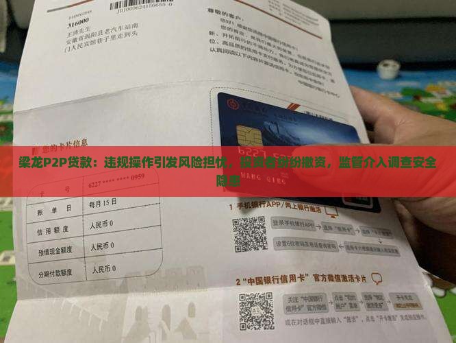 梁龙P2P贷款：违规操作引发风险担忧，投资者纷纷撤资，监管介入调查安全隐患