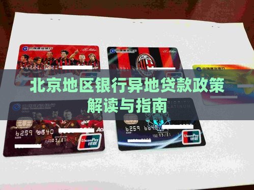 北京地区银行异地贷款政策解读与指南