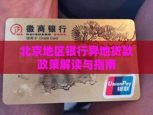 北京地区银行异地贷款政策解读与指南