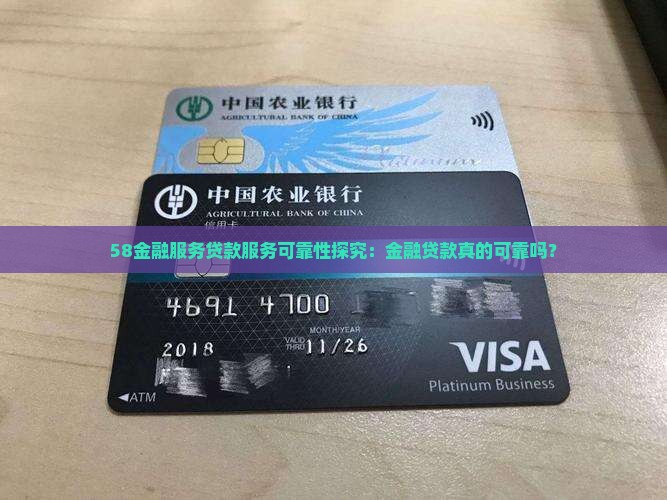 58金融服务贷款服务可靠性探究：金融贷款真的可靠吗？