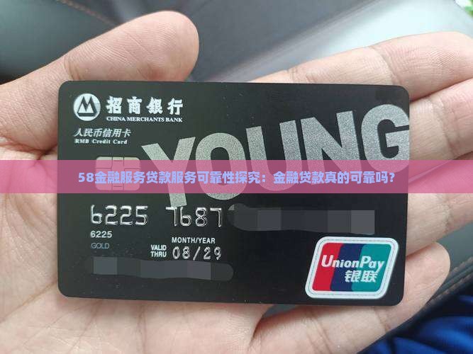 58金融服务贷款服务可靠性探究：金融贷款真的可靠吗？