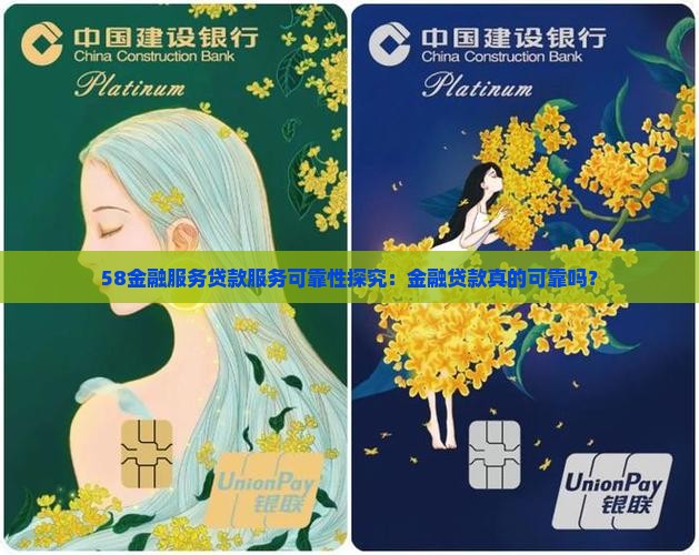 58金融服务贷款服务可靠性探究：金融贷款真的可靠吗？
