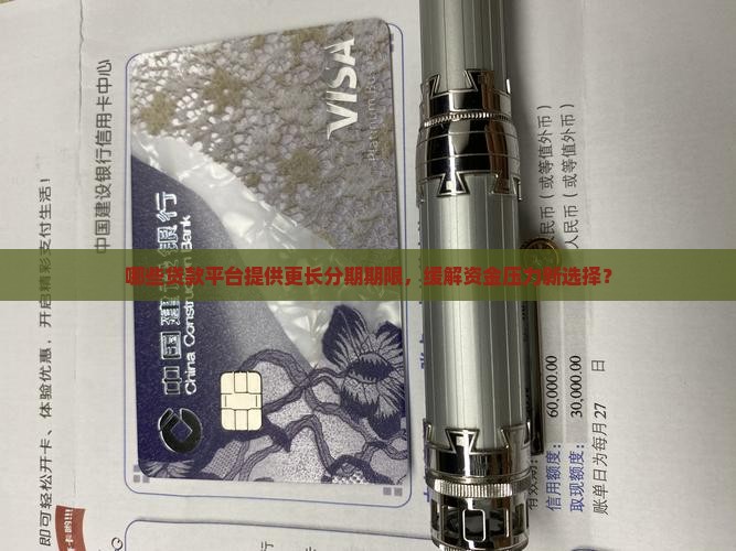 哪些贷款平台提供更长分期期限，缓解资金压力新选择？