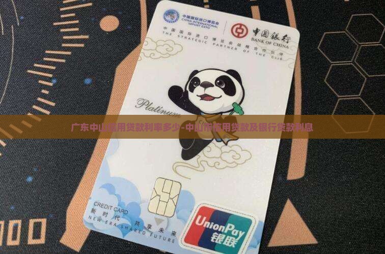 广东中山信用贷款利率多少-中山市信用贷款及银行贷款利息