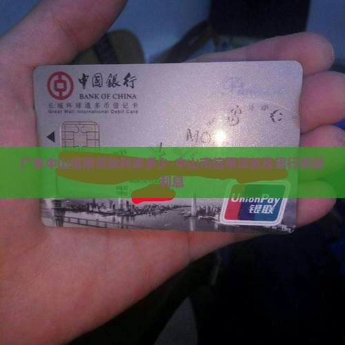 广东中山信用贷款利率多少-中山市信用贷款及银行贷款利息