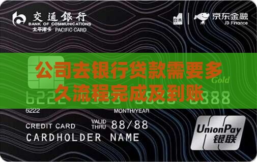公司去银行贷款需要多久流程完成及到账