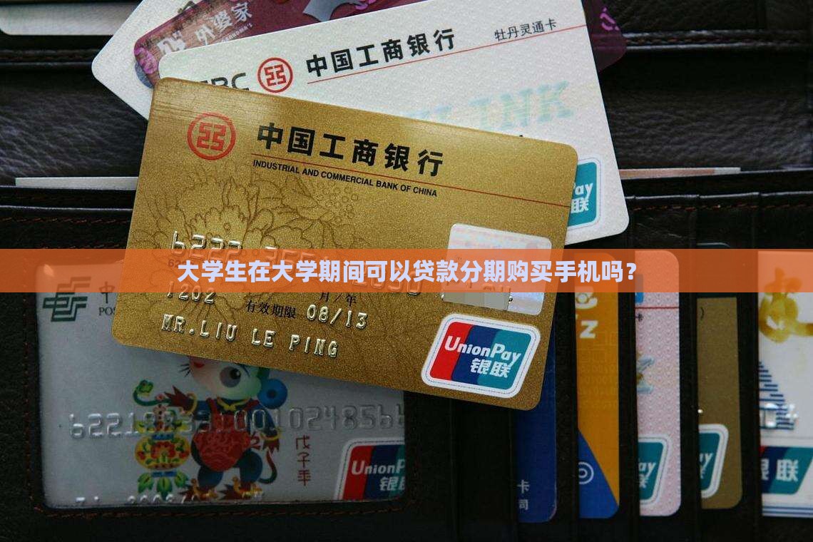 大学生在大学期间可以贷款分期购买手机吗？