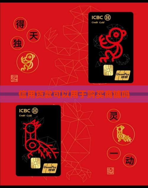 信用贷款可以用于购买商铺吗