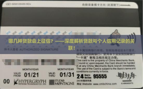 哪几种贷款会上征信？——深度解析贷款与个人信用记录的关联！