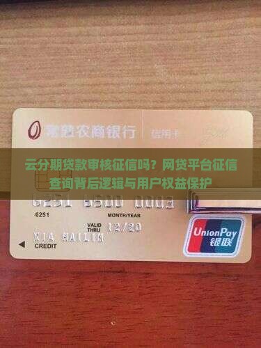 云分期贷款审核征信吗？网贷平台征信查询背后逻辑与用户权益保护