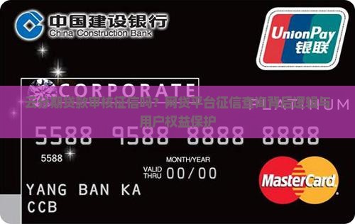 云分期贷款审核征信吗？网贷平台征信查询背后逻辑与用户权益保护