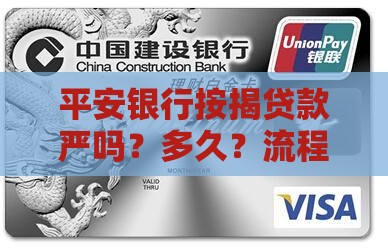 平安银行按揭贷款严吗？多久？流程是什么？