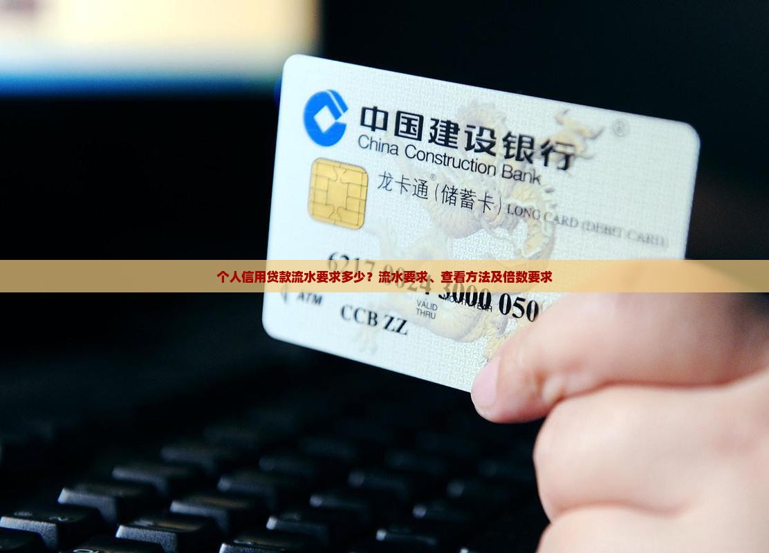 个人信用贷款流水要求多少？流水要求、查看方法及倍数要求
