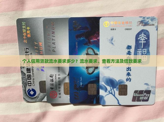 个人信用贷款流水要求多少？流水要求、查看方法及倍数要求