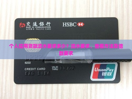 个人信用贷款流水要求多少？流水要求、查看方法及倍数要求
