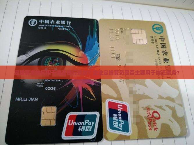 定增募资如何用于偿还银行贷款？企业定增募资是否主要用于偿还债务？