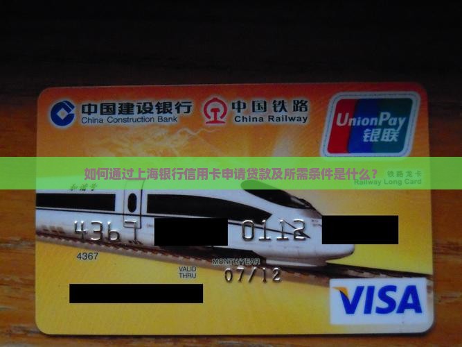 如何通过上海银行信用卡申请贷款及所需条件是什么？