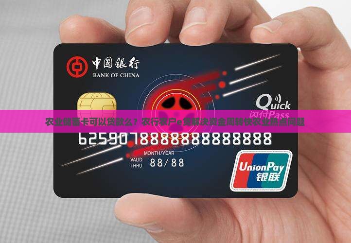 农业储蓄卡可以贷款么？农行农户e贷解决资金周转快农业热点问题