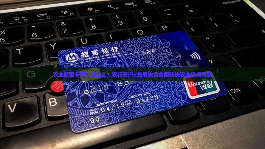 农业储蓄卡可以贷款么？农行农户e贷解决资金周转快农业热点问题