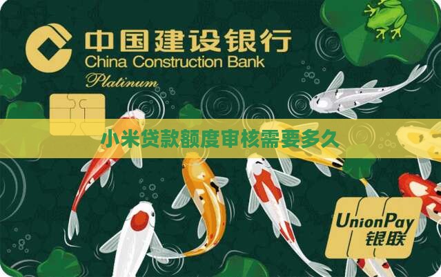 小米贷款额度审核需要多久