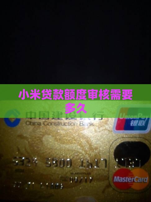 小米贷款额度审核需要多久