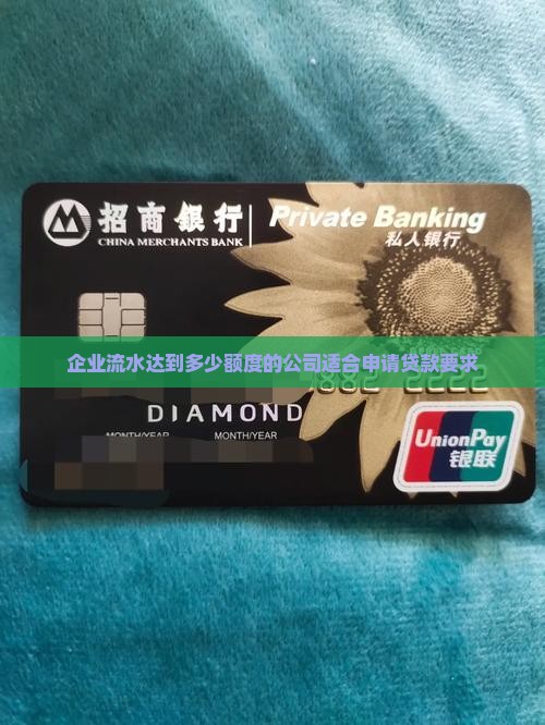 企业流水达到多少额度的公司适合申请贷款要求