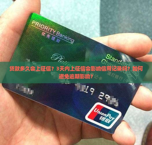 贷款多久会上征信？3天内上征信会影响信用记录吗？如何避免逾期影响？