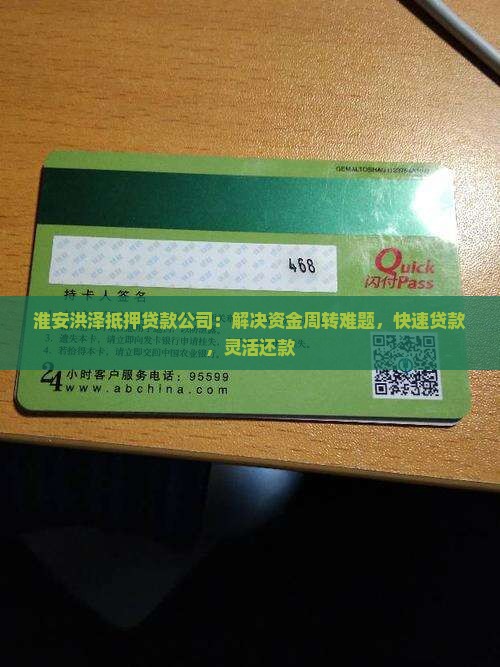 淮安洪泽抵押贷款公司：解决资金周转难题，快速贷款，灵活还款