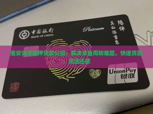 淮安洪泽抵押贷款公司：解决资金周转难题，快速贷款，灵活还款