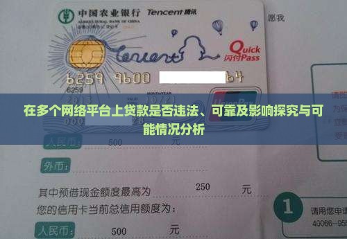 在多个网络平台上贷款是否违法、可靠及影响探究与可能情况分析