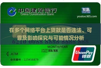 在多个网络平台上贷款是否违法、可靠及影响探究与可能情况分析