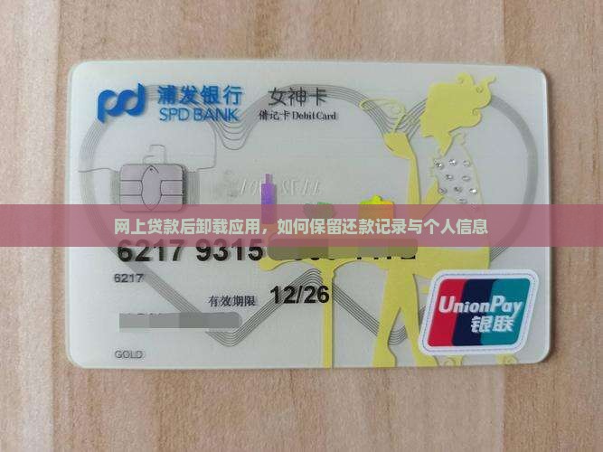 网上贷款后卸载应用，如何保留还款记录与个人信息