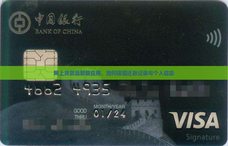 网上贷款后卸载应用，如何保留还款记录与个人信息