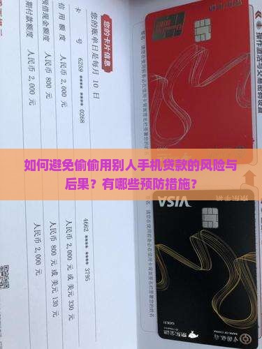 如何避免偷偷用别人手机贷款的风险与后果？有哪些预防措施？