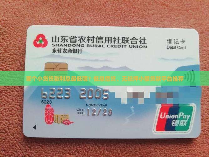 哪个小贷贷款利息最低呢？低息借贷、无抵押小额贷款平台推荐