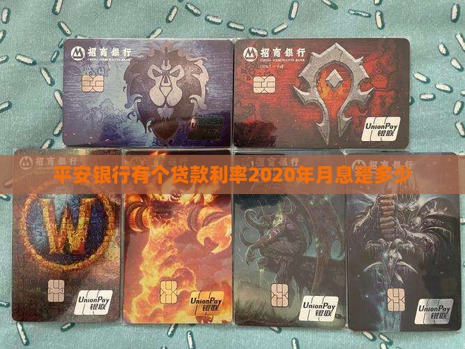 平安银行有个贷款利率2020年月息是多少