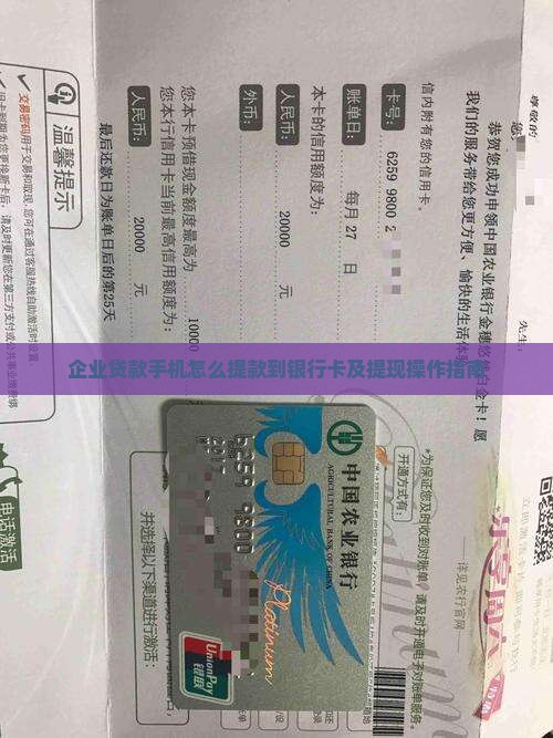 企业贷款手机怎么提款到银行卡及提现操作指南