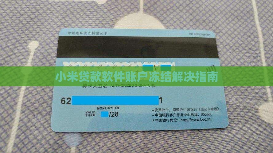 小米贷款软件账户冻结解决指南